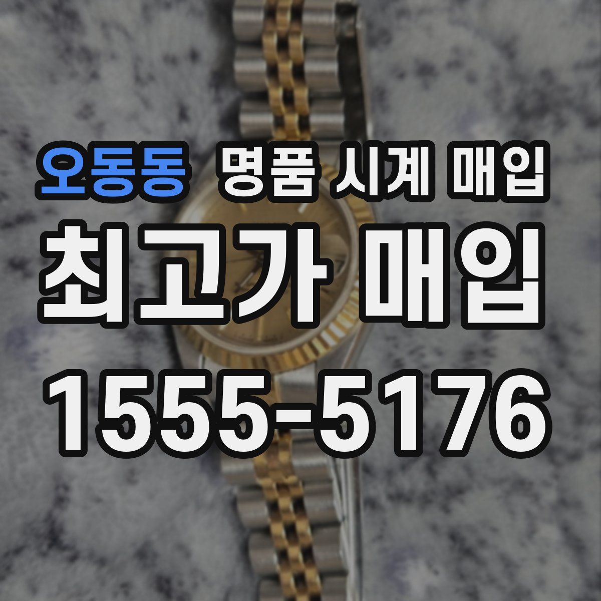 오동동 명품 시계 매입