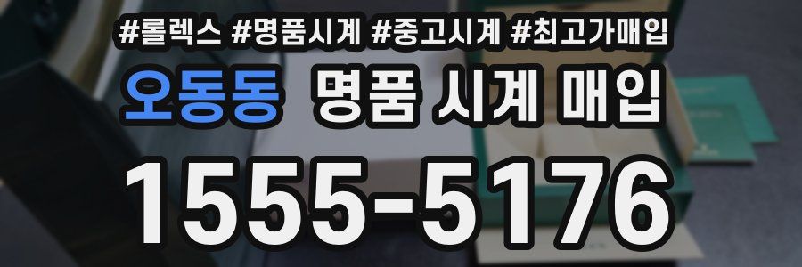 오동동 명품 시계 매입