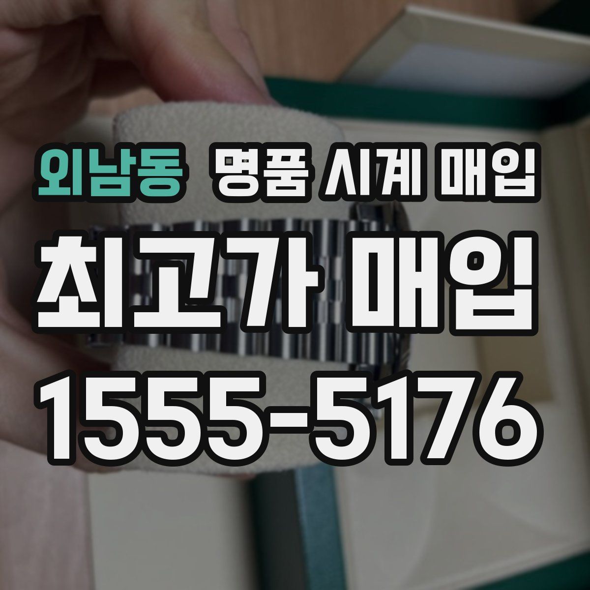 외남동 명품 시계 매입