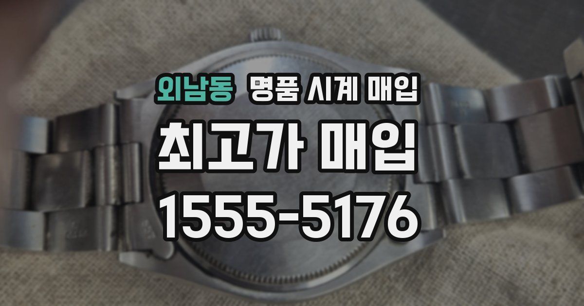 외남동 명품 시계 매입