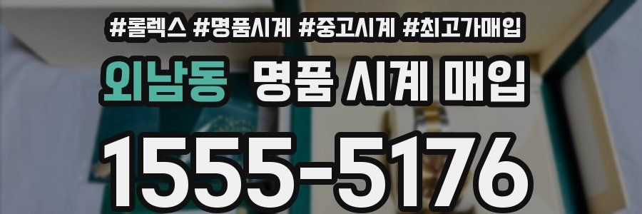 외남동 명품 시계 매입