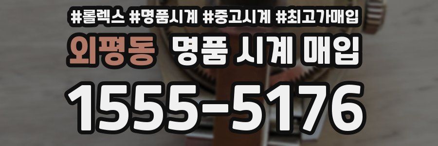 외평동 명품 시계 매입