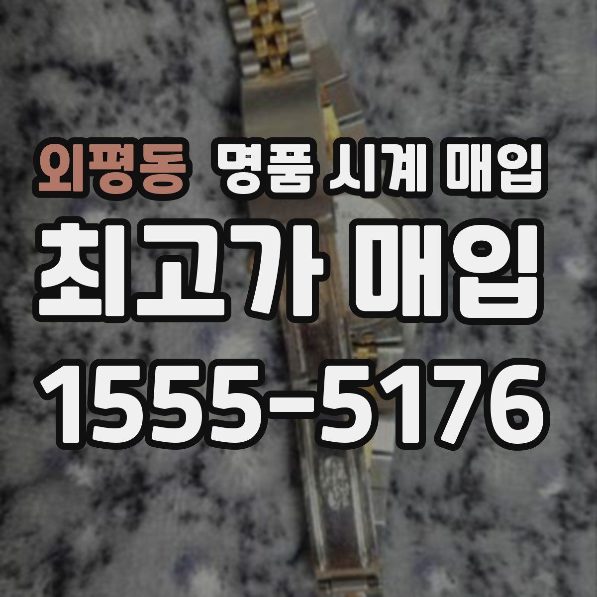 외평동 명품 시계 매입