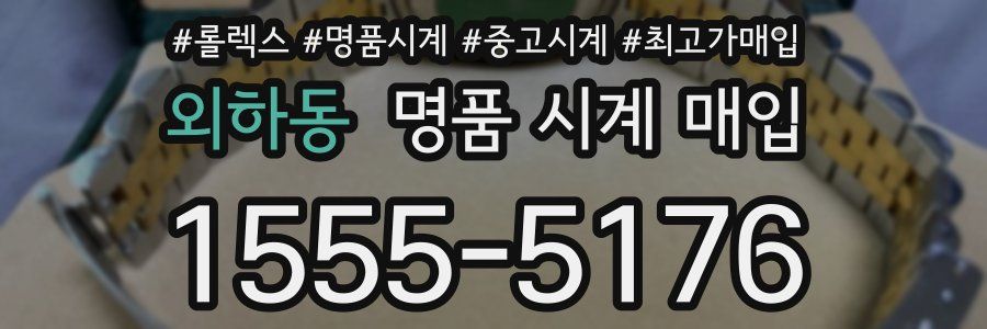 외하동 명품 시계 매입