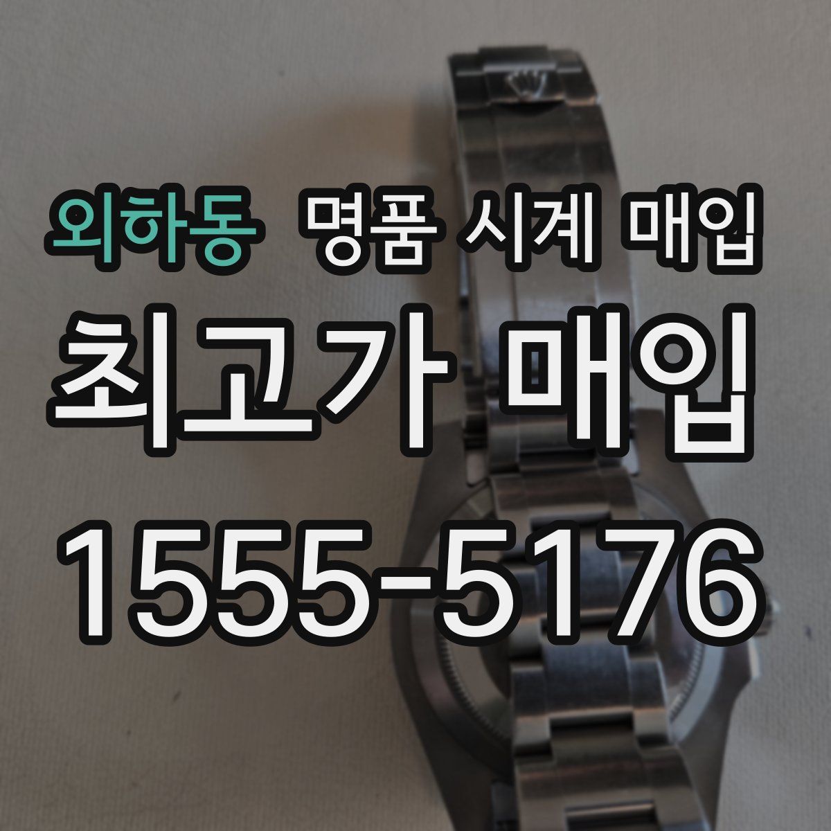 외하동 명품 시계 매입
