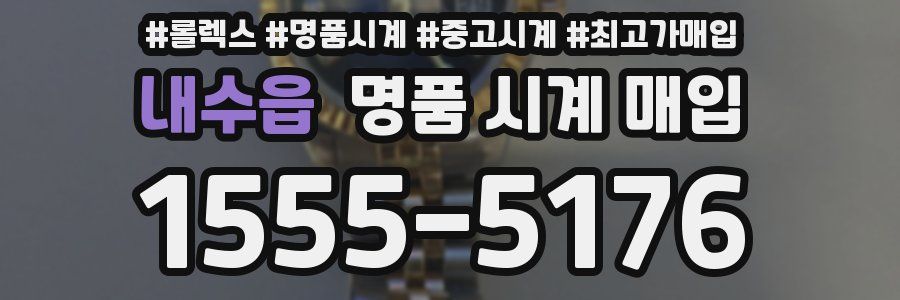 내수읍 명품 시계 매입