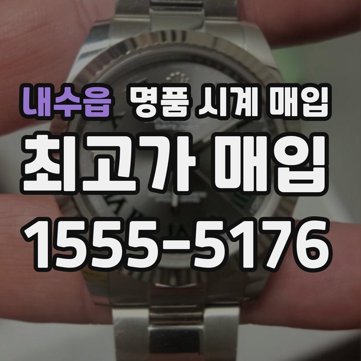 내수읍 명품 시계 매입