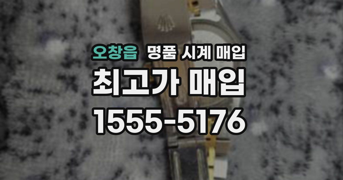 오창읍 명품 시계 매입