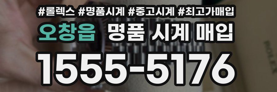 오창읍 명품 시계 매입