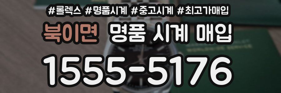 북이면 명품 시계 매입