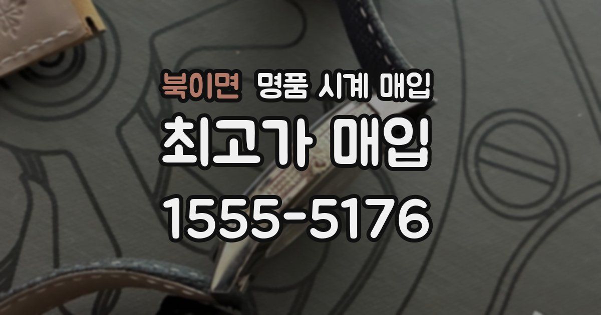 북이면 명품 시계 매입