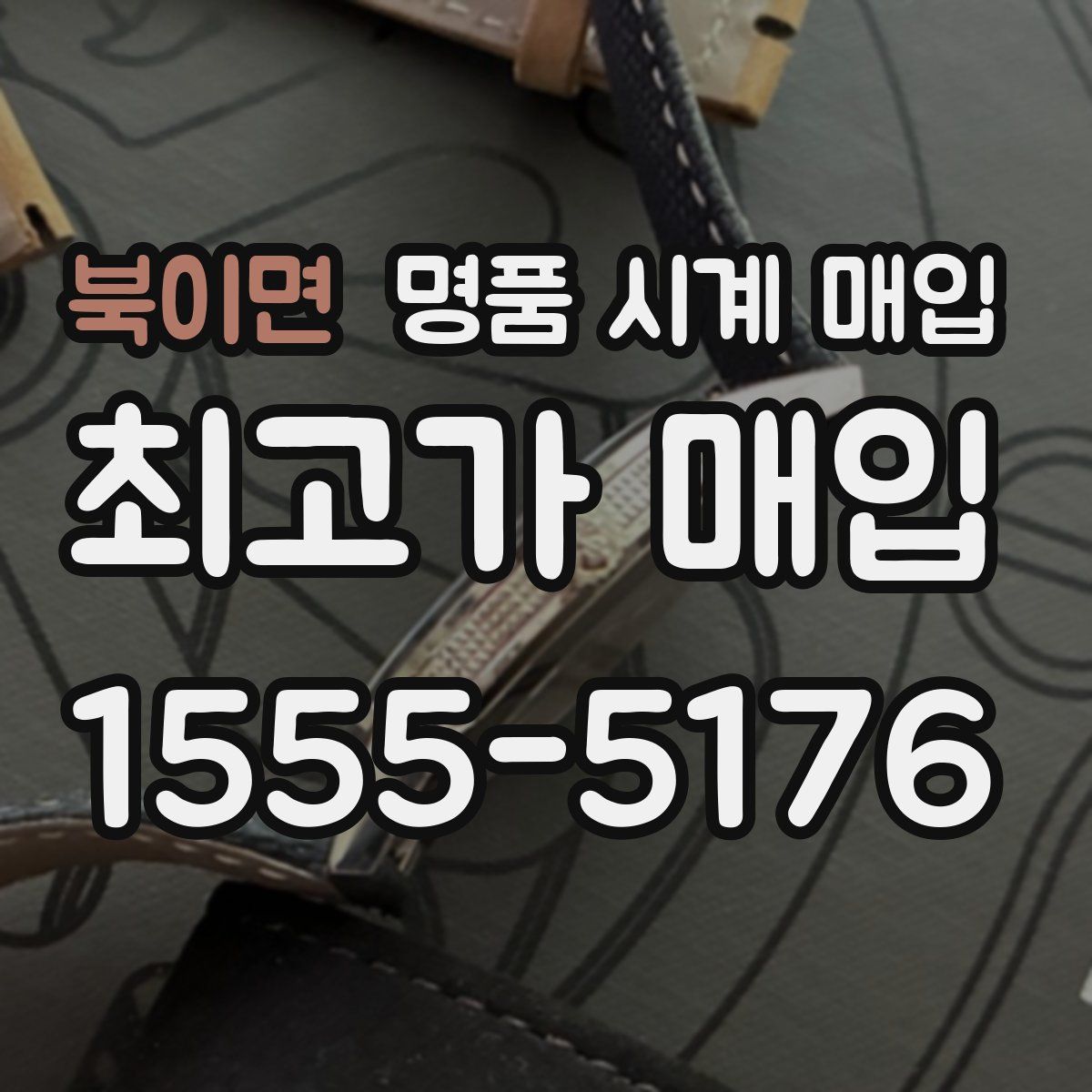 북이면 명품 시계 매입