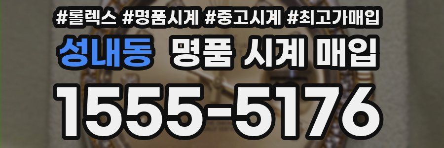 성내동 명품 시계 매입