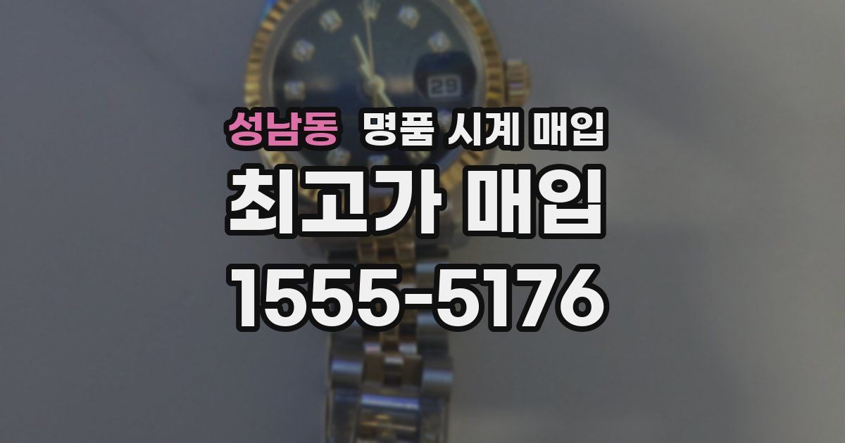 성남동 명품 시계 매입