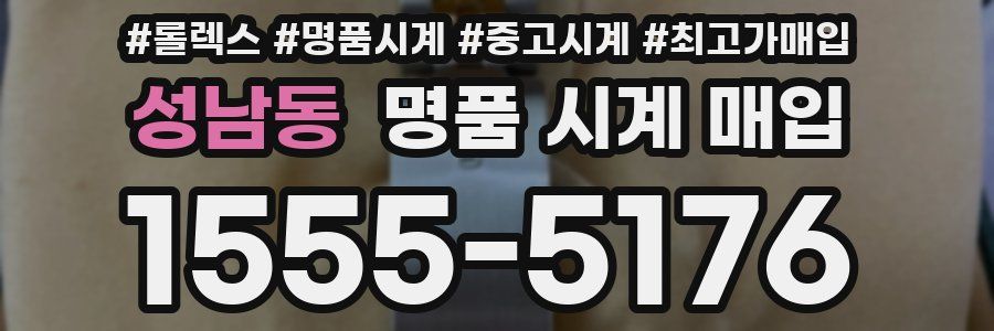 성남동 명품 시계 매입