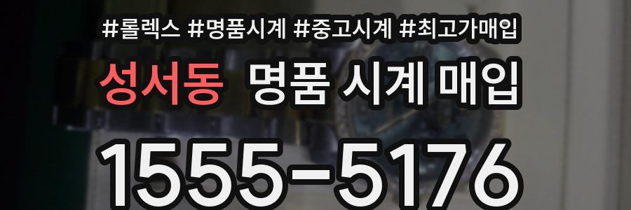 성서동 명품 시계 매입