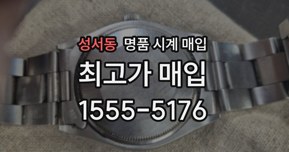 성서동 명품 시계 매입