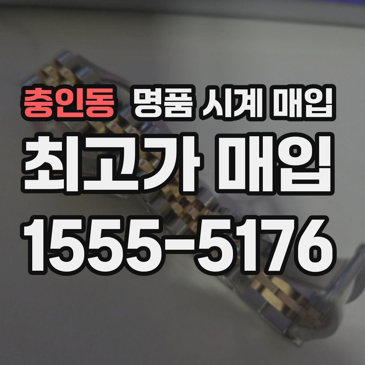 충인동 명품 시계 매입