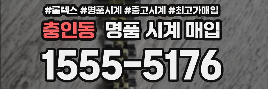 충인동 명품 시계 매입