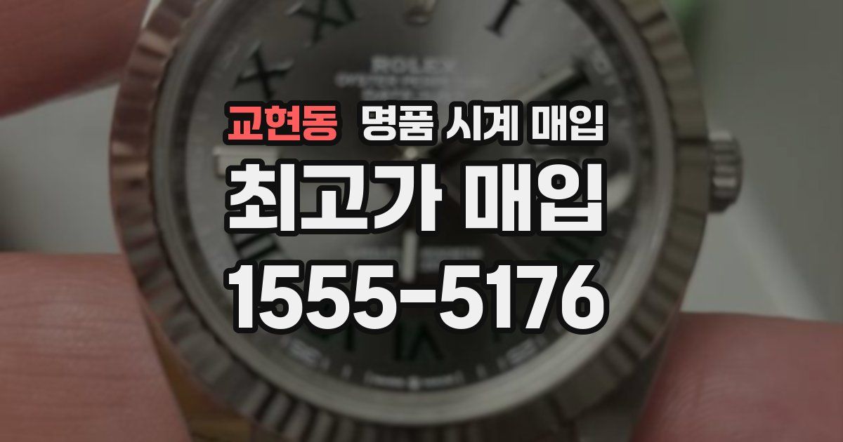 교현동 명품 시계 매입