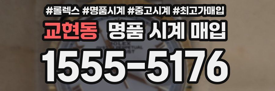교현동 명품 시계 매입