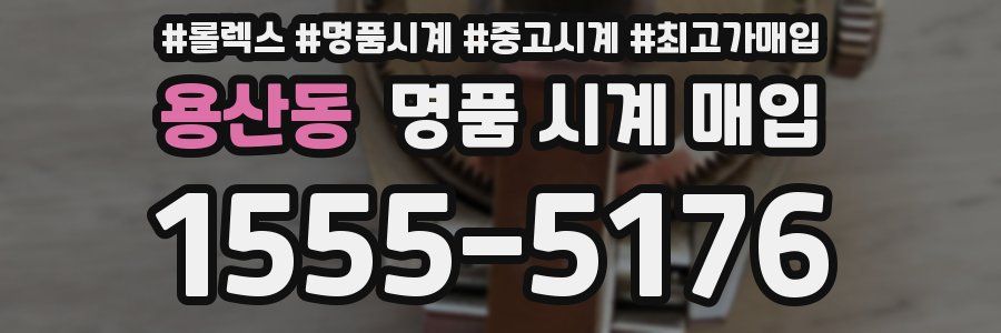 용산동 명품 시계 매입