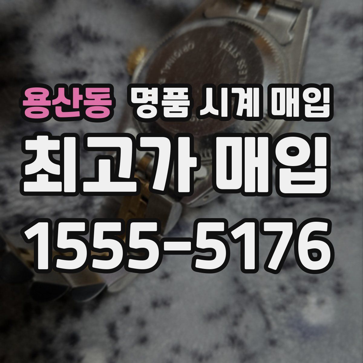 용산동 명품 시계 매입