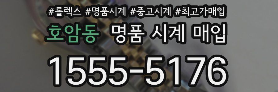 호암동 명품 시계 매입