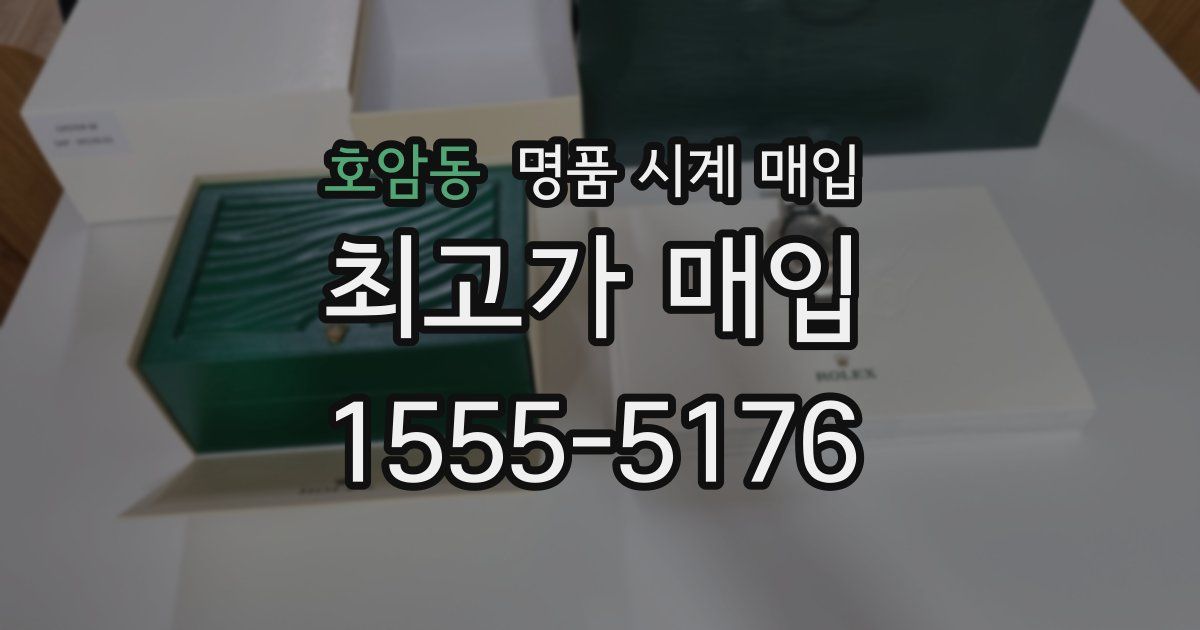 호암동 명품 시계 매입