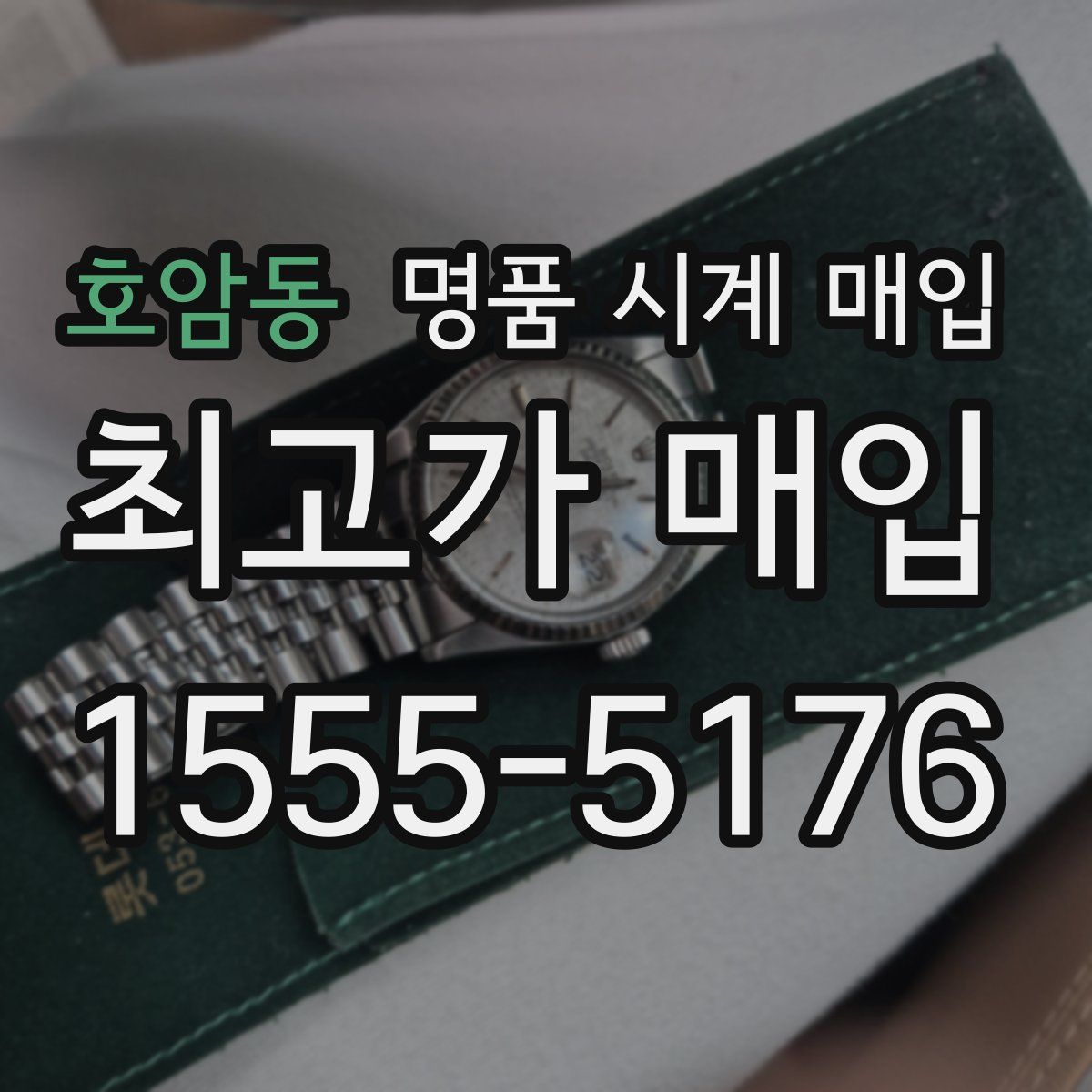 호암동 명품 시계 매입