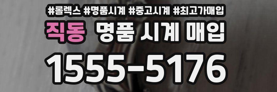 직동 명품 시계 매입