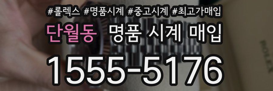 단월동 명품 시계 매입