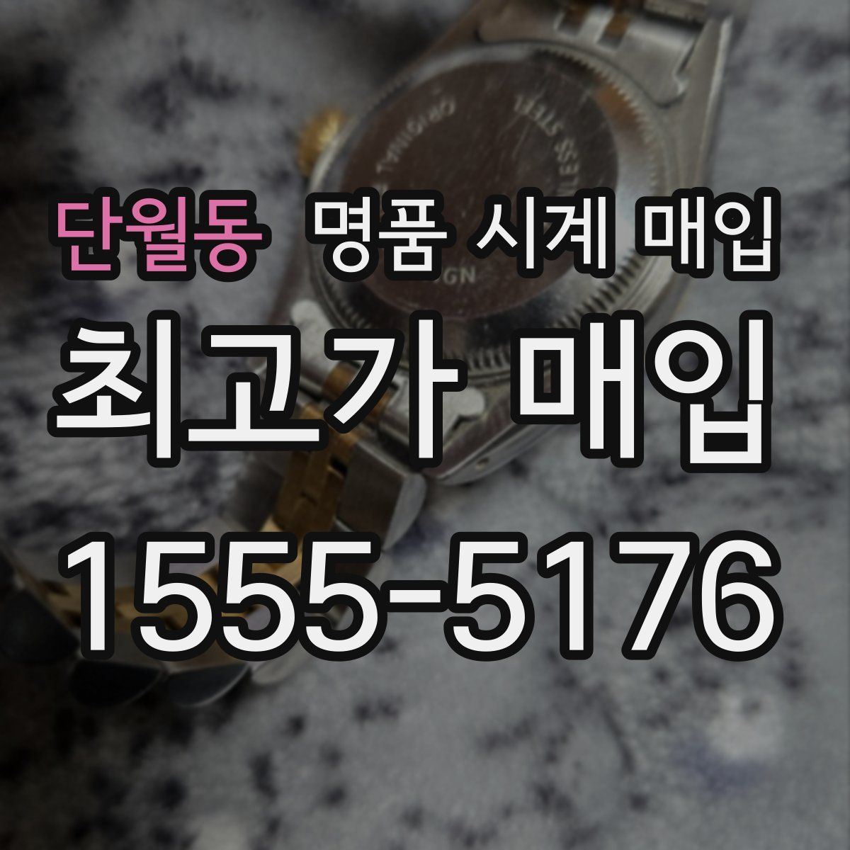 단월동 명품 시계 매입