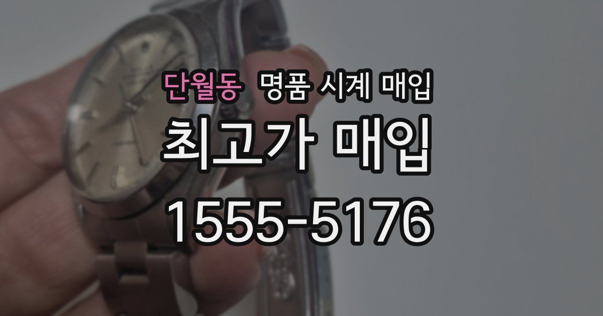 단월동 명품 시계 매입