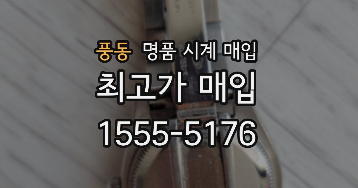 풍동 명품 시계 매입