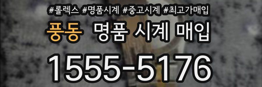 풍동 명품 시계 매입