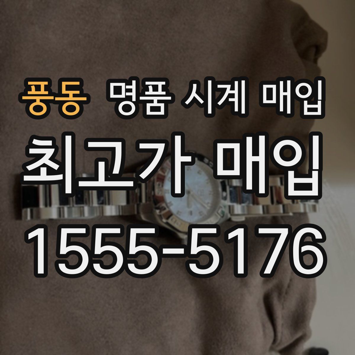 풍동 명품 시계 매입