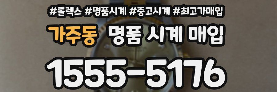 가주동 명품 시계 매입