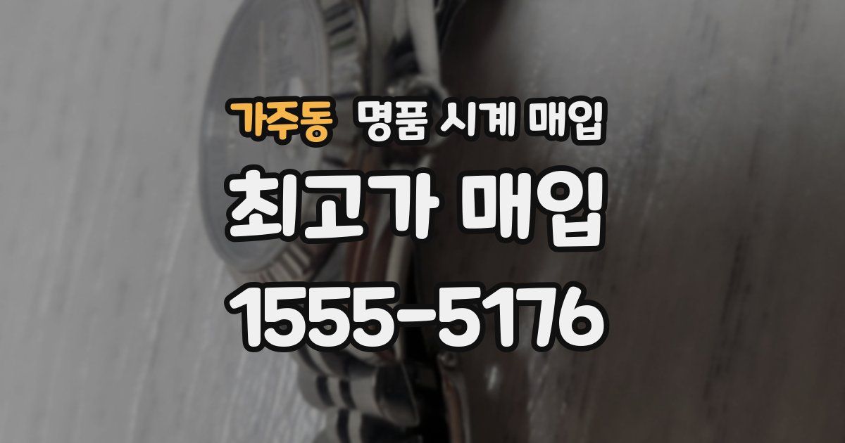 가주동 명품 시계 매입