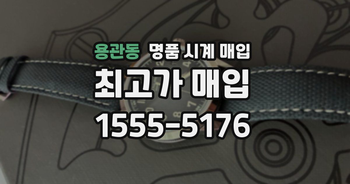 용관동 명품 시계 매입