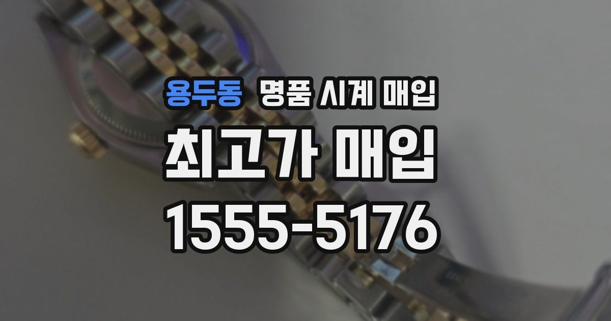용두동 명품 시계 매입