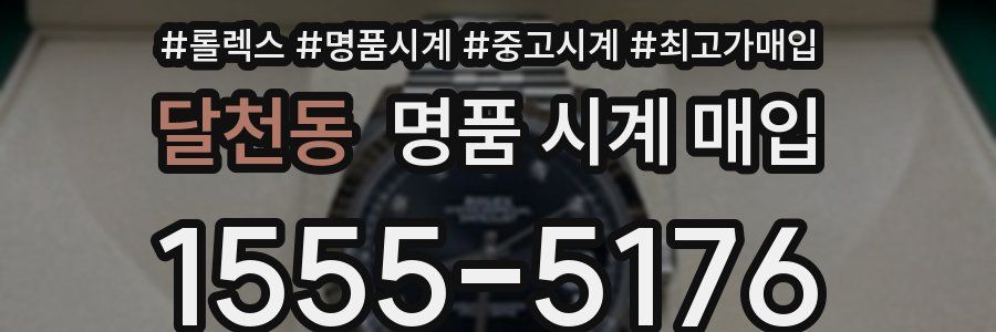 달천동 명품 시계 매입