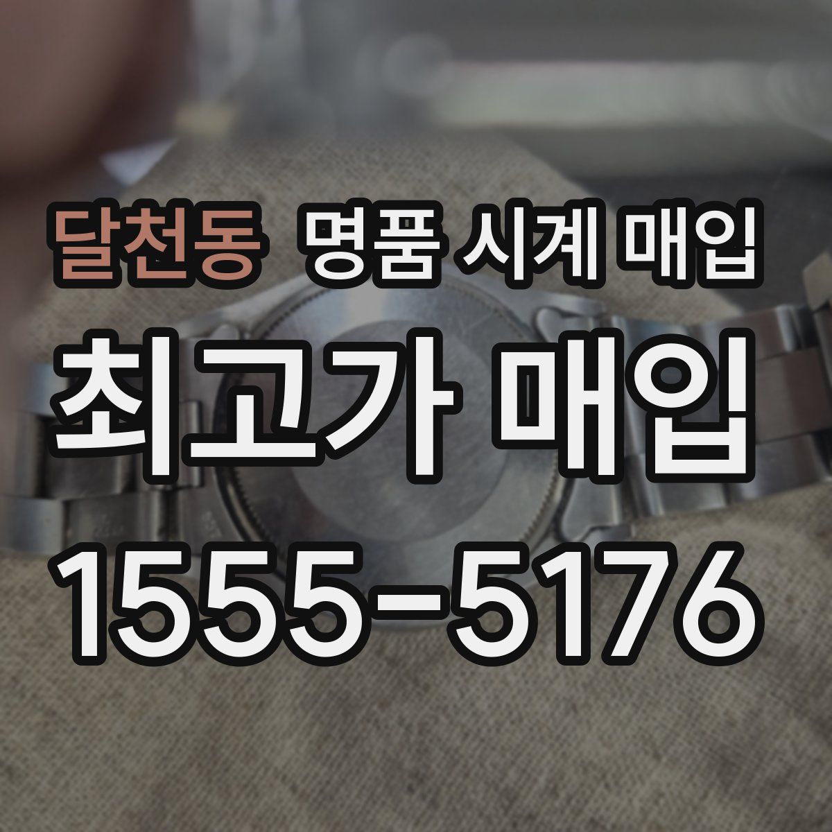 달천동 명품 시계 매입