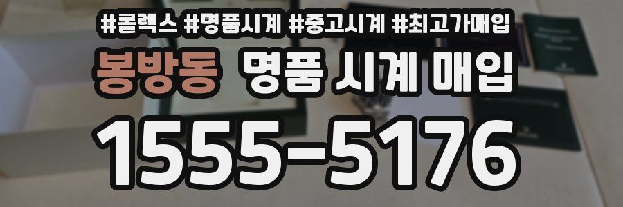 봉방동 명품 시계 매입