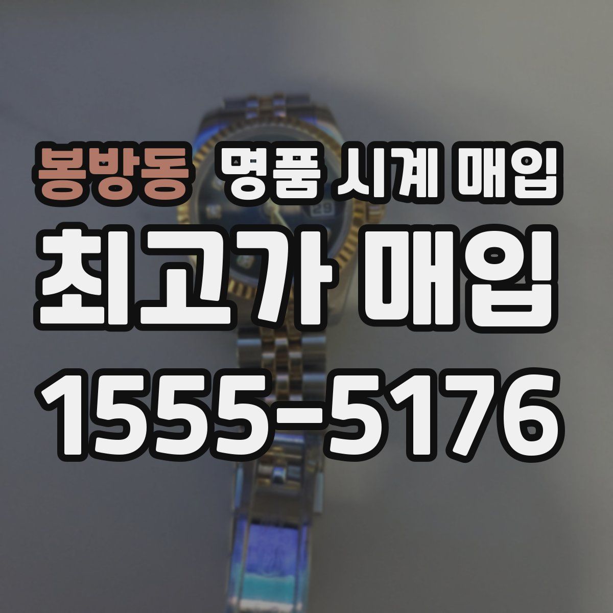 봉방동 명품 시계 매입