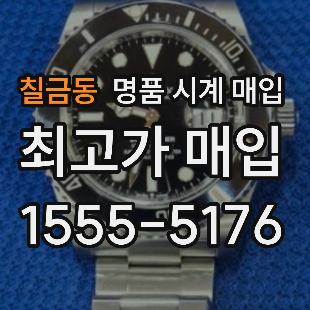 칠금동 명품 시계 매입