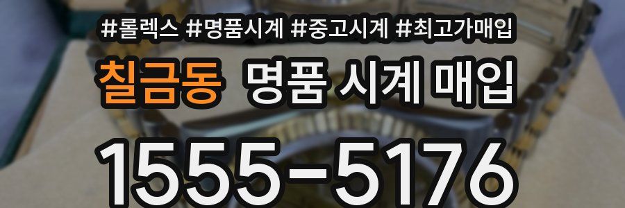 칠금동 명품 시계 매입