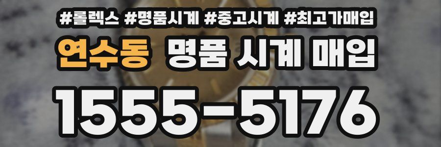 연수동 명품 시계 매입