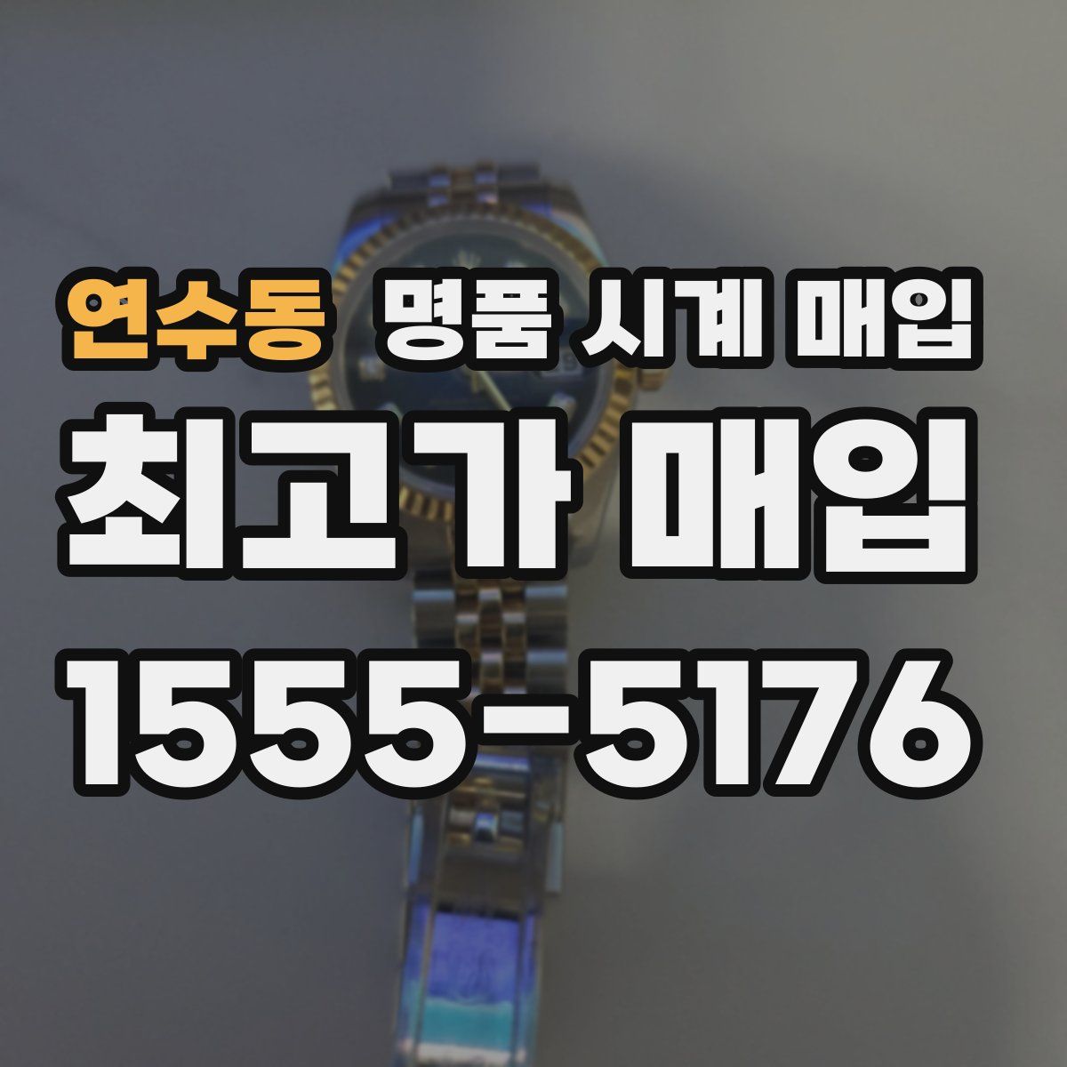 연수동 명품 시계 매입