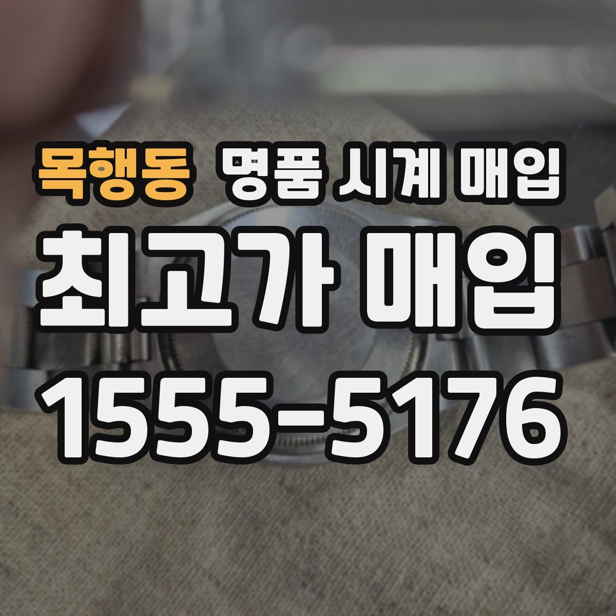 목행동 명품 시계 매입